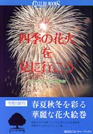 四季の花火を見に行こう 講談社カルチャーブックス