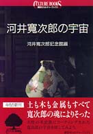 河井寛次郎の宇宙 講談社カルチャーブックス