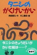 タニシのがくげいかい どうわがいっぱい