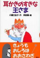 耳かきのすきな王さま どうわがいっぱい