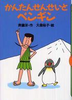 どうわがいっぱい<br> かんたんせんせいとペンギン