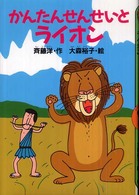 どうわがいっぱい<br> かんたんせんせいとライオン