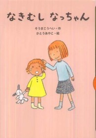 なきむしなっちゃん どうわがいっぱい