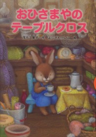 おひさまやのテーブルクロス どうわがいっぱい