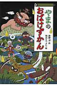 やまのおばけずかん どうわがいっぱい