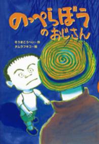 のっぺらぼうのおじさん どうわがいっぱい