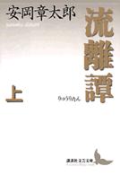講談社文芸文庫<br> 流離譚〈上〉
