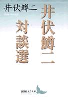 井伏鱒二対談選 講談社文芸文庫