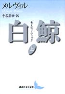 白鯨 〈上〉 - モービィ・ディック 講談社文芸文庫