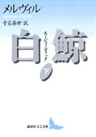 白鯨 〈下〉 - モービィ・ディック 講談社文芸文庫