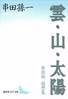 講談社文芸文庫<br> 雲・山・太陽―串田孫一随想集