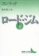 ロード・ジム 〈下〉 講談社文芸文庫