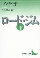 ロード・ジム 〈下〉 講談社文芸文庫