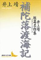 講談社文芸文庫<br> 補陀落渡海記―井上靖短篇名作集