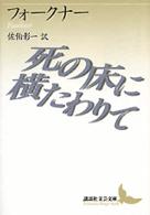 死の床に横たわりて / フォークナー,ウィリアム【著】〈Faulkner,William〉/佐伯 彰一【訳】 - 紀伊國屋書店ウェブストア|オンライン書店|本、雑誌の通販、電子書籍ストア 死の床に横たわりて / フォークナー,ウィリアム【著】〈Faulkner,William〉/佐伯 彰一【訳】 - 紀伊國屋書店ウェブストア|オンライン書店|本、雑誌の通販、電子書籍ストア