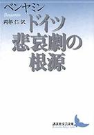 ドイツ悲哀劇の根源 講談社文芸文庫