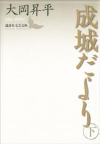 成城だより 〈下〉 講談社文芸文庫