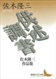 講談社文芸文庫<br> 供述調書―佐木隆三作品集