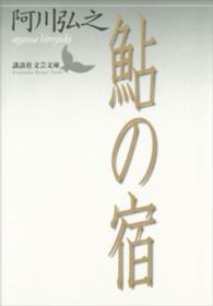 鮎の宿 講談社文芸文庫