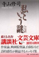 私という謎 - 寺山修司エッセイ選 講談社文芸文庫