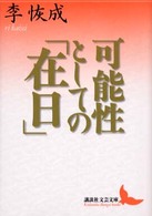 可能性としての「在日」 講談社文芸文庫