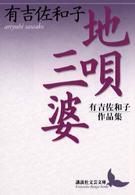 地唄／三婆 - 有吉佐和子作品集 講談社文芸文庫