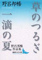 講談社文芸文庫<br> 草のつるぎ・一滴の夏―野呂邦暢作品集