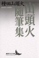 山頭火随筆集 講談社文芸文庫