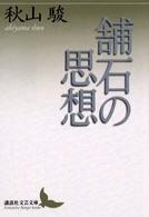 舗石の思想 講談社文芸文庫