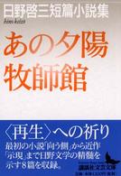 あの夕陽／牧師館 - 日野啓三短篇小説集 講談社文芸文庫