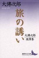 講談社文芸文庫<br> 旅の誘い―大仏次郎随筆集