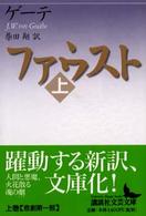 講談社文芸文庫<br> ファウスト〈上〉