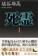 死霊（しれい） 〈１〉 講談社文芸文庫