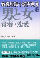 戦後短篇小説再発見 〈１２〉 男と女 青春・恋愛 講談社文芸文庫