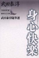 身心快楽（しんじんけらく） - 武田泰淳随筆選 講談社文芸文庫