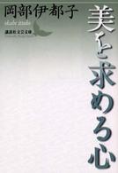 美を求める心 講談社文芸文庫