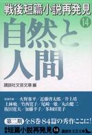 戦後短篇小説再発見 〈１４〉 自然と人間 講談社文芸文庫