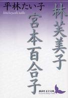 林芙美子／宮本百合子 講談社文芸文庫