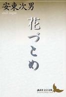 講談社文芸文庫<br> 花づとめ