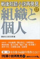 戦後短篇小説再発見 〈１７〉 組織と個人 講談社文芸文庫