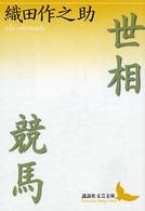 講談社文芸文庫<br> 世相・競馬
