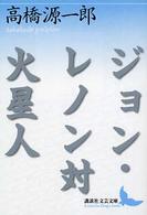 講談社文芸文庫<br> ジョン・レノン対火星人