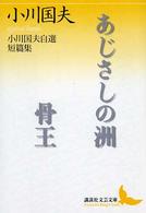 あじさしの洲／骨王 - 小川国夫自選短篇集 講談社文芸文庫