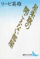講談社文芸文庫<br> 星条旗の聞こえない部屋