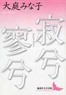 寂兮寥兮（かたちもなく） 講談社文芸文庫