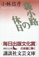 袋小路の休日 講談社文芸文庫