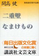 講談社文芸文庫<br> 二重壁・なまけもの―開高健初期作品集