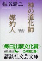 神の道化師／媒妁人 - 椎名麟三短篇集 講談社文芸文庫