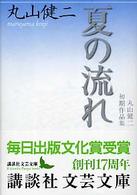 講談社文芸文庫<br> 夏の流れ―丸山健二初期作品集