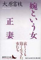 講談社文芸文庫<br> 婉という女・正妻